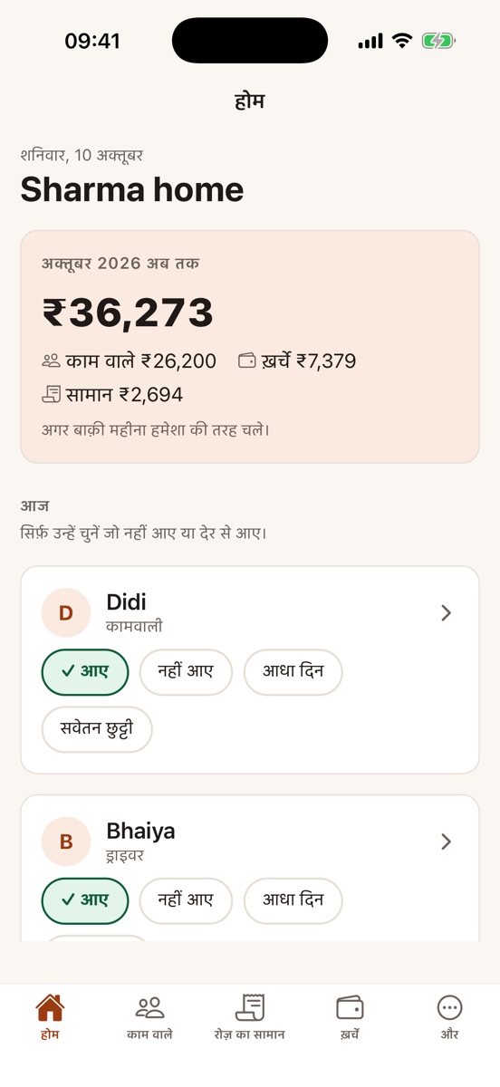 घर खाता की होम स्क्रीन: इस महीने का कुल हिसाब, और आज के काम वाले — आए, नहीं आए और आधा दिन के बटन के साथ।