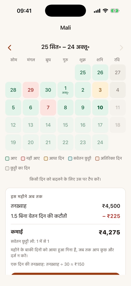 25 तारीख़ से तनख़्वाह वाले काम वाले: 25 सितंबर से 24 अक्तूबर का कैलेंडर, 1 तारीख़ पर अक्तूबर लिखा, और अब तक ₹4,275 की कमाई।