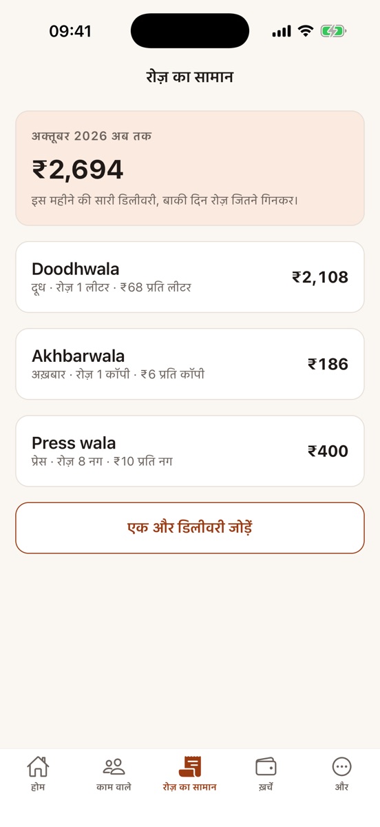 रोज़ के सामान की स्क्रीन: महीने का अब तक का दूध, अख़बार और प्रेस का बिल।