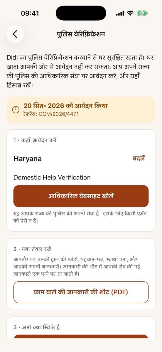 पुलिस वेरिफ़िकेशन ट्रैकर: 20 सितंबर को आवेदन किया, रेफ़रेंस नंबर, राज्य की आधिकारिक वेबसाइट और जानकारी की शीट।